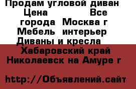 Продам угловой диван › Цена ­ 25 000 - Все города, Москва г. Мебель, интерьер » Диваны и кресла   . Хабаровский край,Николаевск-на-Амуре г.